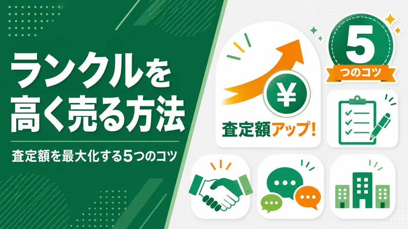 【2026年版】ランドクルーザーを高く売る方法｜査定額を最大化する5つのコツ