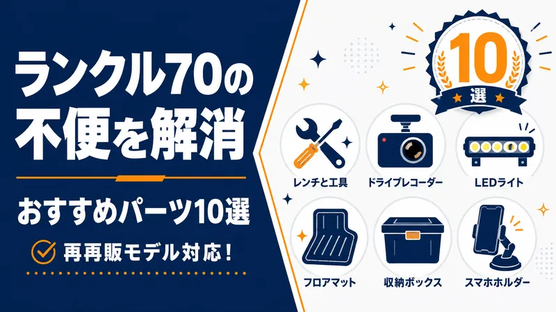 【2026年版】ランクル70の不便を解消するパーツ10選｜再再販モデル対応！