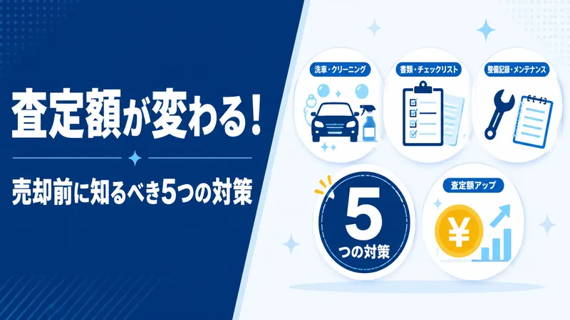 【保存版】査定額が変わる!ランクル売却前に知るべき5つの対策
