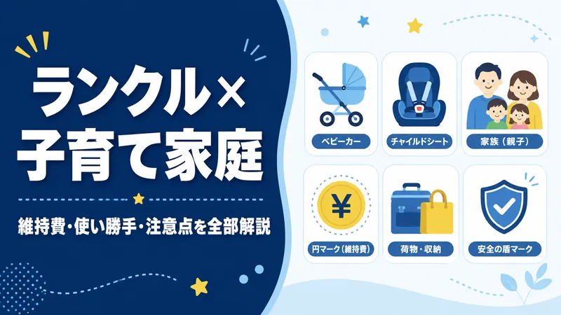 【2026年版】ランドクルーザー×子育て家庭|維持費・使い勝手・注意点を全部解説!