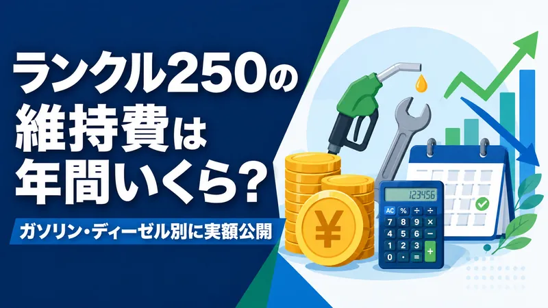 【2026年最新】ランクル250の維持費は年間いくら?ガソリン・ディーゼル別に実額を全公開