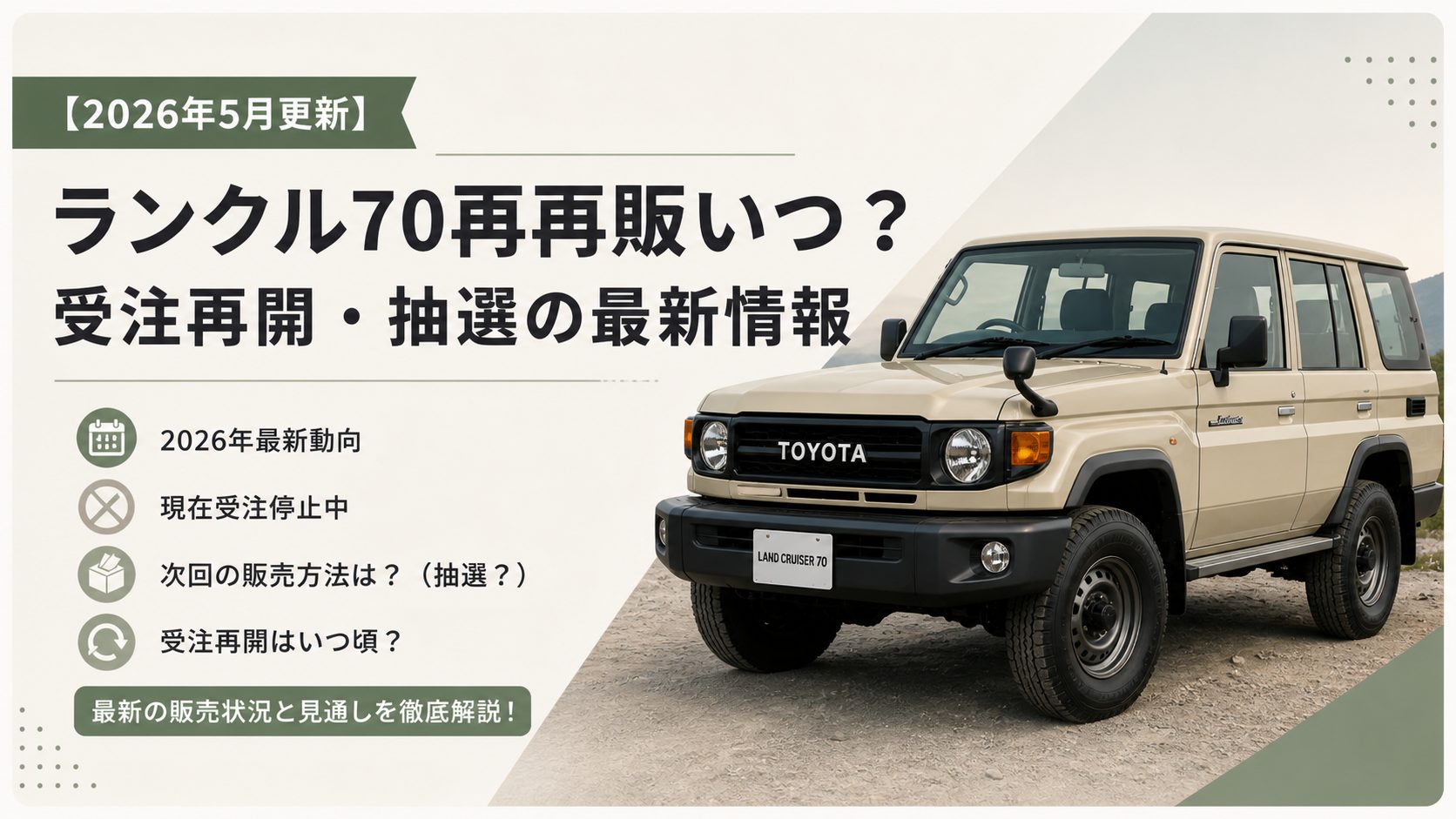 【2026年6月更新】ランクル70再再販いつ？受注再開・抽選の最新情報