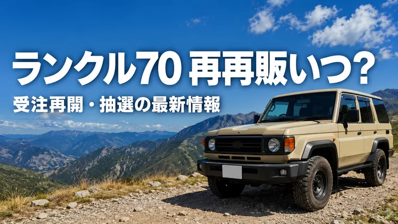 【2026年6月更新】ランクル70再再販いつ?受注再開・抽選の最新情報