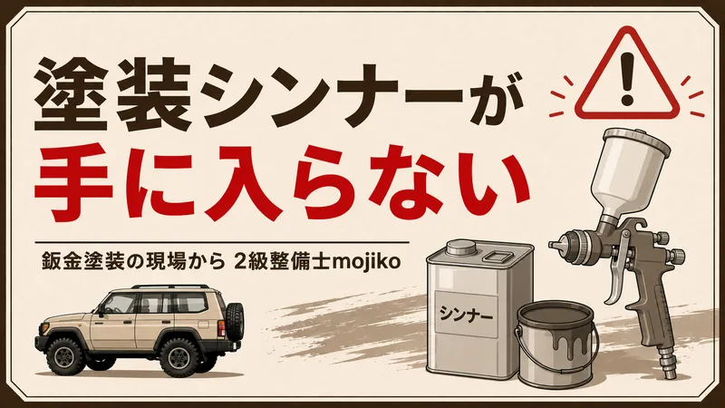 【鈑金屋の現場から】塗装シンナー・油脂類が手に入らない｜中東情勢が整備現場を直撃